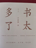 書(shū)太多了（增訂版）/藝文志文庫·書(shū)讀完了系列 雙11大促 曬單實(shí)拍圖