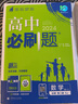 高一下冊自選】2026春正版高一必刷題必修二必修三數學(xué)英語(yǔ)化學(xué)物理地理語(yǔ)文歷史必修下冊高中必刷題生物學(xué)政治必修2必修3必修4同步教材訓練習冊教輔資料 （26版）蘇教版-數學(xué)必修第二冊 曬單實(shí)拍圖