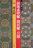 二玄社 進口故宮書法選8字帖 前后赤壁賦聞居賦.尺牘字帖 文房四寶毛筆字帖臨摹 曬單實拍圖