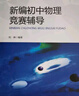 【正版】 新編初中物理競(jìng)賽輔導(dǎo) 劉坤\/編著 中科大 初中物理知識(shí)大全輔導(dǎo)書刷題 初中物理競(jìng)賽 曬單實(shí)拍圖