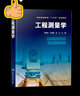 工程測量學(xué) 李章樹 普通高等教育十三五規(guī)劃教材 全站儀全定位技術(shù)工程橋梁隧道工程測量 高程測量角度測量距離測量測量誤差基本理論土建類專業(yè)教材圖書籍 曬單實拍圖