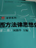 西方法律思想史（第二版） 曬單實(shí)拍圖