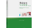 食品安全與衛(wèi)生學(xué)（第二版） 曬單實(shí)拍圖