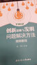 創(chuàng  )新思維與發(fā)明問(wèn)題解決方法簡(jiǎn)明教程 西北工業(yè)大學(xué)出版社 趙鋒 編 書(shū)籍 曬單實(shí)拍圖