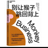 【湛廬】別讓猴子跳回背上 把責(zé)任想成一只猴子，他經(jīng)常從別人的背上，悄悄跳到你身上 為什么領(lǐng)導(dǎo)沒時間，下屬沒事做? 教你如何守護(hù)領(lǐng)導(dǎo)員工間的職責(zé)邊界 《哈佛商業(yè)評論》有史以來重新刊載次數(shù)蕞多的文章 【主 曬單實拍圖