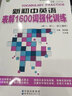 新初中英語(yǔ)表解1600詞強(qiáng)化訓(xùn)練 曬單實(shí)拍圖