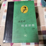 【當當 正版包郵】杜甫評傳 陳貽焮 上中下卷全三冊 被公認為當代杜詩(shī)學(xué)中的一座豐碑 文學(xué)研究與賞析 曬單實(shí)拍圖