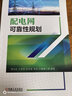 配電網(wǎng)可靠性規劃 曬單實(shí)拍圖