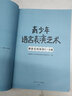 青少年語(yǔ)言表演藝術(shù)·朗誦表演系列7-8級 曬單實(shí)拍圖