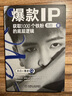 官網(wǎng) 爆款I(lǐng)P獲取1000個(gè)鐵粉的底層邏輯 呂白著 自媒體個(gè)人IP互聯(lián)網(wǎng)營(yíng)銷流量變現(xiàn)粉絲社群效應(yīng)管理書籍 曬單實(shí)拍圖