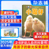 7-8月現(xiàn)貨 小聰仔自然科普版雜志全年訂閱送好禮 2~8歲幼兒益智科普 兒童智力開發(fā)增長知識(shí) 自然動(dòng)物科普 半年/全年訂閱2024年/2025年1月-6月/7月-12月任選雜志鋪非過期刊 【跨年訂閱】 曬單實(shí)拍圖