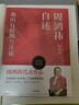 周鴻祎自述 2024年新版 我的互聯(lián)網(wǎng)方法論 奇虎360公司董事長 CEO 重新定義微創(chuàng)新理論 中信出版社 曬單實(shí)拍圖