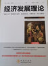 【經(jīng)濟(jì)學(xué)系列】經(jīng)濟(jì)發(fā)展理論--“創(chuàng)新之父”熊彼特代表作 備受哈耶克、薩繆爾森、杜拉克推崇 曬單實拍圖