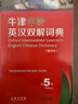 【新華】牛津中階英漢雙解詞典縮印第5版牛津高階英漢雙解詞典牛津高階英語詞典升級版英漢詞典英語字典英漢雙解詞典 曬單實(shí)拍圖