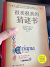 很美很美的猜謎書1+2+數(shù)學(xué)謎題（升級(jí)版4本套）：巴黎彩繪解謎！839個(gè)開發(fā)大腦潛能的彩繪數(shù)學(xué)謎題+解析，激發(fā)孩子數(shù)學(xué)興趣！ 曬單實(shí)拍圖