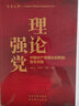 理論強黨：中國共產(chǎn)黨理論創(chuàng  )新的百年歷程 曬單實(shí)拍圖