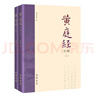 正版 黃庭經(jīng)詳解全二冊(cè) 蕭登福著 線裝書局 道教精粹神仙傳校釋南華真經(jīng)注疏 曬單實(shí)拍圖