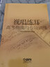 視唱練耳高考指南與專項訓(xùn)練 曬單實拍圖