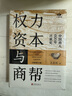 權力資本與商幫:中國商人600年興衰史 政商業(yè)博弈晉浙徽商市場(chǎng)中國近代經(jīng)濟金融通史類(lèi)同置身事內21世紀資本論國富論貨幣戰爭白銀棉花帝國主義思想學(xué)重要書(shū)籍 曬單實(shí)拍圖