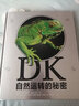 【新華正版包郵】DK自然運轉的秘密 精裝全彩兒童科普百科全書(shū) 兒童經(jīng)典科普讀物 英國DK公司大百科全書(shū) 中信出版社7-15歲 中信出版社 曬單實(shí)拍圖