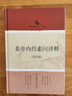 黃帝內(nèi)經(jīng)素問(wèn)譯釋?zhuān)ǖ?版） 曬單實(shí)拍圖