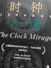時鐘幻境：人與時間的故事 曬單實(shí)拍圖