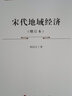 宋代地域經(jīng)濟(jì)(增訂本)—人民文庫(kù)（第二輯）（歷史） 曬單實(shí)拍圖