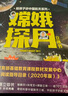 樂(lè )樂(lè )趣 恐龍立體書(shū)兒童3d翻翻趣味科普3-6-7-10-12歲以上嫦娥探月立體書(shū)一年級二年級小學(xué)生機關(guān)課外霸王龍書(shū)籍大百科兒童版全書(shū)繪本小學(xué)生版 嫦娥探月立體書(shū)【馬莉等文 王曉旭圖】 曬單實(shí)拍圖
