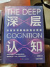 【官方正版】深層認知水木然和價(jià)值規律 自營(yíng) 深層洞悉事物本質(zhì)的價(jià)值規律 價(jià)值規律 個(gè)體崛起 工業(yè)4.0大革命作者 經(jīng)濟類(lèi)通俗科普讀物圖書(shū)籍 【單本】深層認知 曬單實(shí)拍圖
