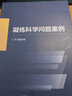 3本凝練科學問題案例國家自然科學基金項目申請之路認識現(xiàn)象探索規(guī)律國家重點研發(fā)計劃項目執(zhí)行百問基金項目申請攻略書籍 科學出版社  科研論文基金項目 自然科學總論 曬單實拍圖