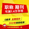 中國高校畢業(yè)論文知網(wǎng)查重檢測碩博士系統(tǒng)本?？浦倬W(wǎng) 期刊查重（1.4萬字符數(shù)內(nèi)）單次 曬單實(shí)拍圖