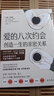 愛的八次約會：創(chuàng)造一生的親密關(guān)系（《幸福的婚姻》作者約翰·戈特曼 全新力作） 曬單實(shí)拍圖