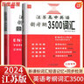 自選】2025-2026正版高中英語(yǔ)3500詞匯+同步追蹤檢測新課標考綱英語(yǔ)詞匯一體化 妙筆生花1+N衡水體英語(yǔ)字帖新高考版江蘇專(zhuān)用高考英語(yǔ)單詞默寫(xiě)本背誦記憶 誠康文化 【江蘇專(zhuān)版】3500詞+同步檢 曬單實(shí)拍圖