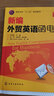 新編外貿(mào)英語函電 曬單實(shí)拍圖