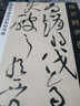 黃庭堅廉頗藺相如列傳 傳世經(jīng)典書法碑帖105原大草書字帖 河北教育出版社 曬單實(shí)拍圖