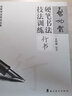 啟功體硬筆書(shū)法技法訓練全三冊【多規格】行書(shū)+楷書(shū)+草書(shū) 文阿禪 名家書(shū)法技法叢書(shū) 硬筆書(shū)法字帖 鋼筆臨摹字帖 啟功體硬筆書(shū)法技法訓練-行書(shū) 曬單實(shí)拍圖