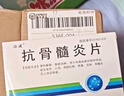 [江波]抗骨髓炎片 0.4g*48片 10盒裝 26年2月過期 曬單實拍圖