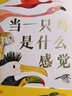當一只鳥(niǎo)是什么感覺(jué) 從鳥(niǎo)類(lèi)感官的新穎角度出發(fā) 自然觀(guān)察 6歲以上 浪花朵朵  曬單實(shí)拍圖