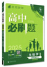 【科目自選 選修二】25/26新版高中必刷題高二選擇性必修第二2冊選修二新高考新教材課本同步練習冊 【選修二】生物（人教版） 曬單實(shí)拍圖