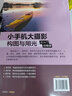 小手機大攝影：構(gòu)圖與用光從入門到精通 曬單實拍圖