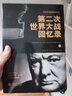 第二次世界大戰(zhàn)回憶錄 全2冊(cè) 曬單實(shí)拍圖