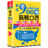 就這900句玩轉(zhuǎn)口語：全新修訂升級版（標(biāo)準(zhǔn)美音+雙速音頻+可點(diǎn)讀=三效合一） 曬單實(shí)拍圖