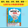 像科學家一樣會思考（全5冊）提問、假設、分析、聯(lián)想、推理……讓孩子從小養(yǎng)成科學思維！8~12歲 童書 曬單實拍圖