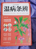 正版全套白話(huà)彩圖本草綱目李時(shí)珍千金方黃帝內經(jīng)傷寒論原版張仲景神農本草經(jīng)溫病條辨金匱要略湯頭歌訣 中草藥中醫書(shū)籍大全 白話(huà)彩圖典藏版：溫病條辨 曬單實(shí)拍圖