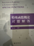 特殊函數(shù)概論習(xí)題解答（ 王竹溪、郭敦仁先生著作《特殊函數(shù)概論》習(xí)題解答書） 曬單實(shí)拍圖