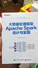 大數(shù)據(jù)處理框架Apache Spark設(shè)計與實(shí)現(xiàn)（全彩）(博文視點(diǎn)出品) 曬單實(shí)拍圖