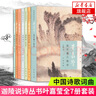 【唐詩宋詞自選】鮮衣怒馬少年時1+2 唐宋詩人的詩酒江湖  古詩詞課 馬未都講透唐詩 古詩詞課 樂府之樂 唐詩三百首 等 鳳凰新華書店旗艦店 葉嘉瑩 迦陵說詩系列全集7冊【定價217】 曬單實拍圖