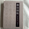 擬山園帖(精) 曬單實拍圖