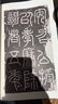 金石拓本典藏 原石拓本比對(duì)：袁安碑 袁敞碑 曬單實(shí)拍圖