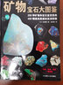 中國兒童少兒科普百科知識(shí)全書類書籍 礦物寶石大圖鑒+奇妙的化學(xué)元素兩冊(cè) 曬單實(shí)拍圖